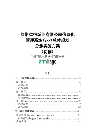 某纸业公司ERP系统总体规划实施方案