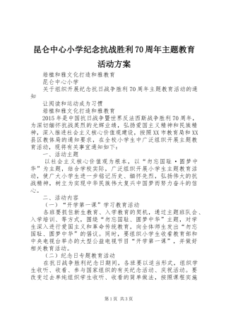 昆仑中心小学纪念抗战胜利70周年主题教育活动方案