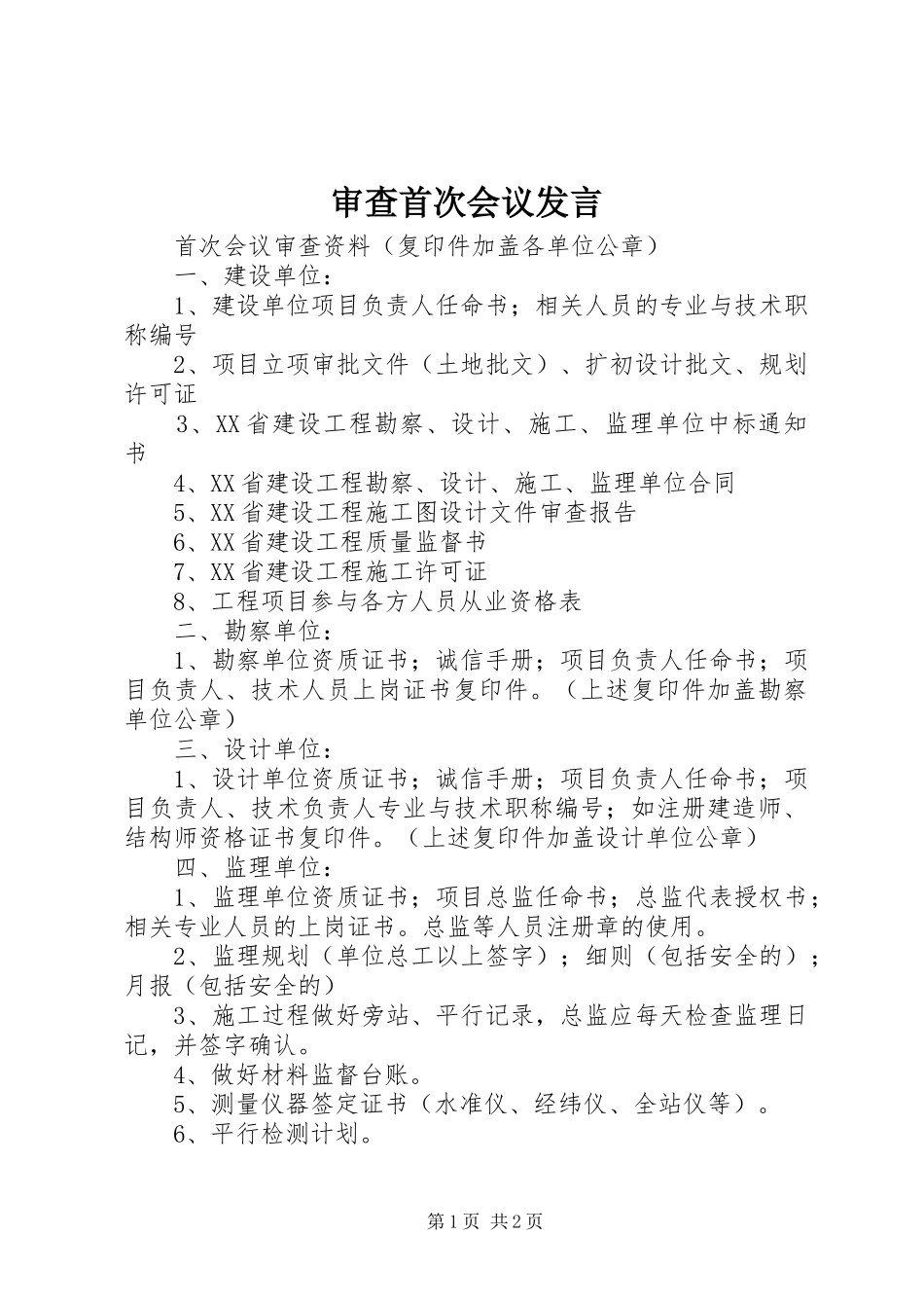 审查首次会议发言稿_第1页
