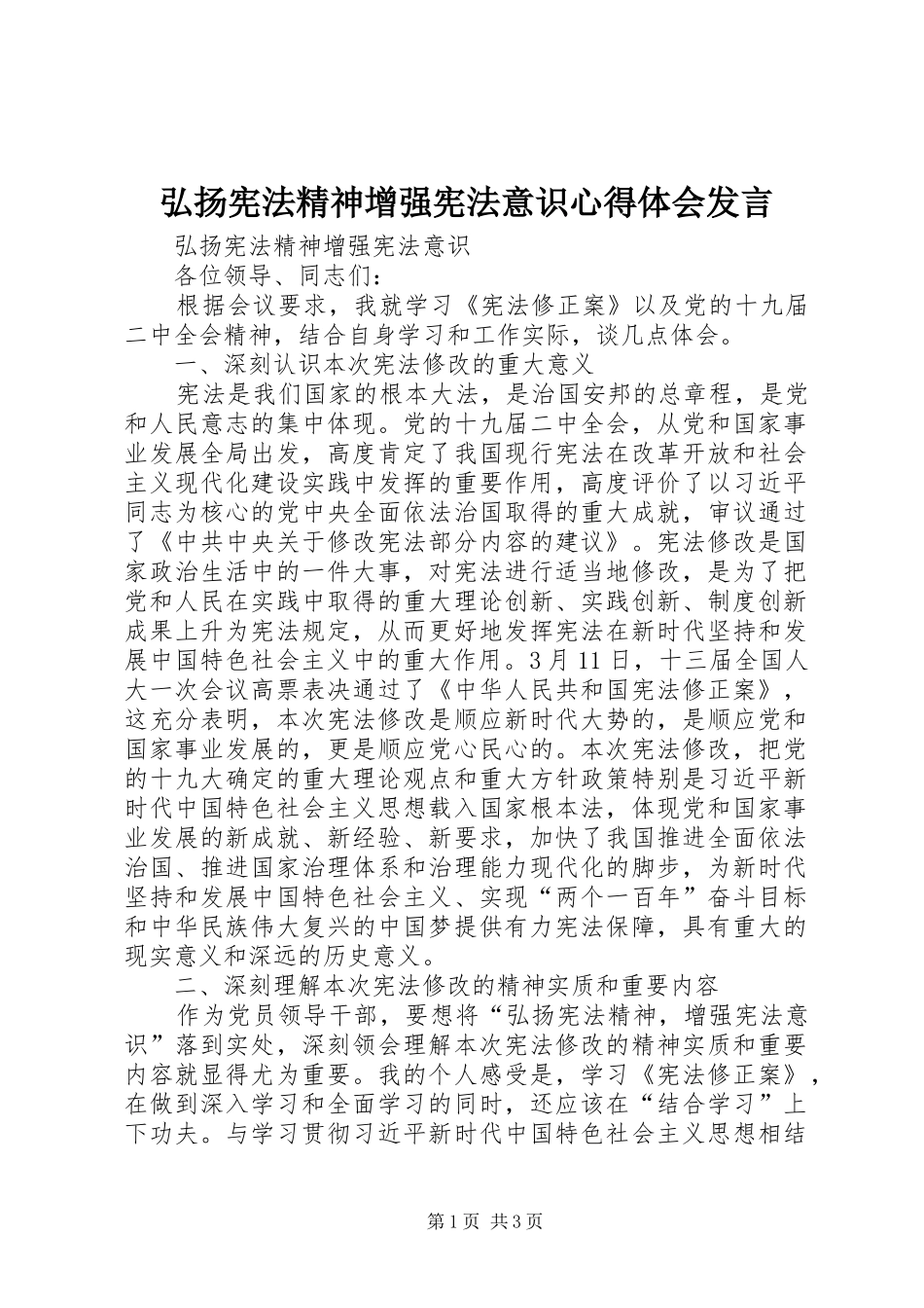 弘扬宪法精神增强宪法意识心得体会发言稿_第1页