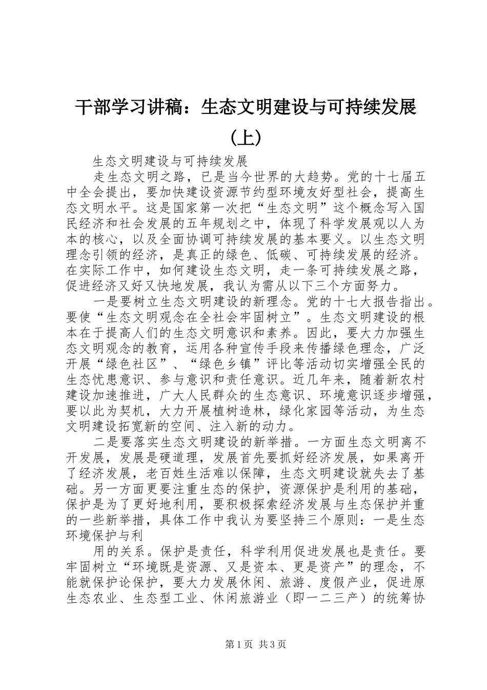干部学习演讲稿：生态文明建设与可持续发展(上) (2)_第1页