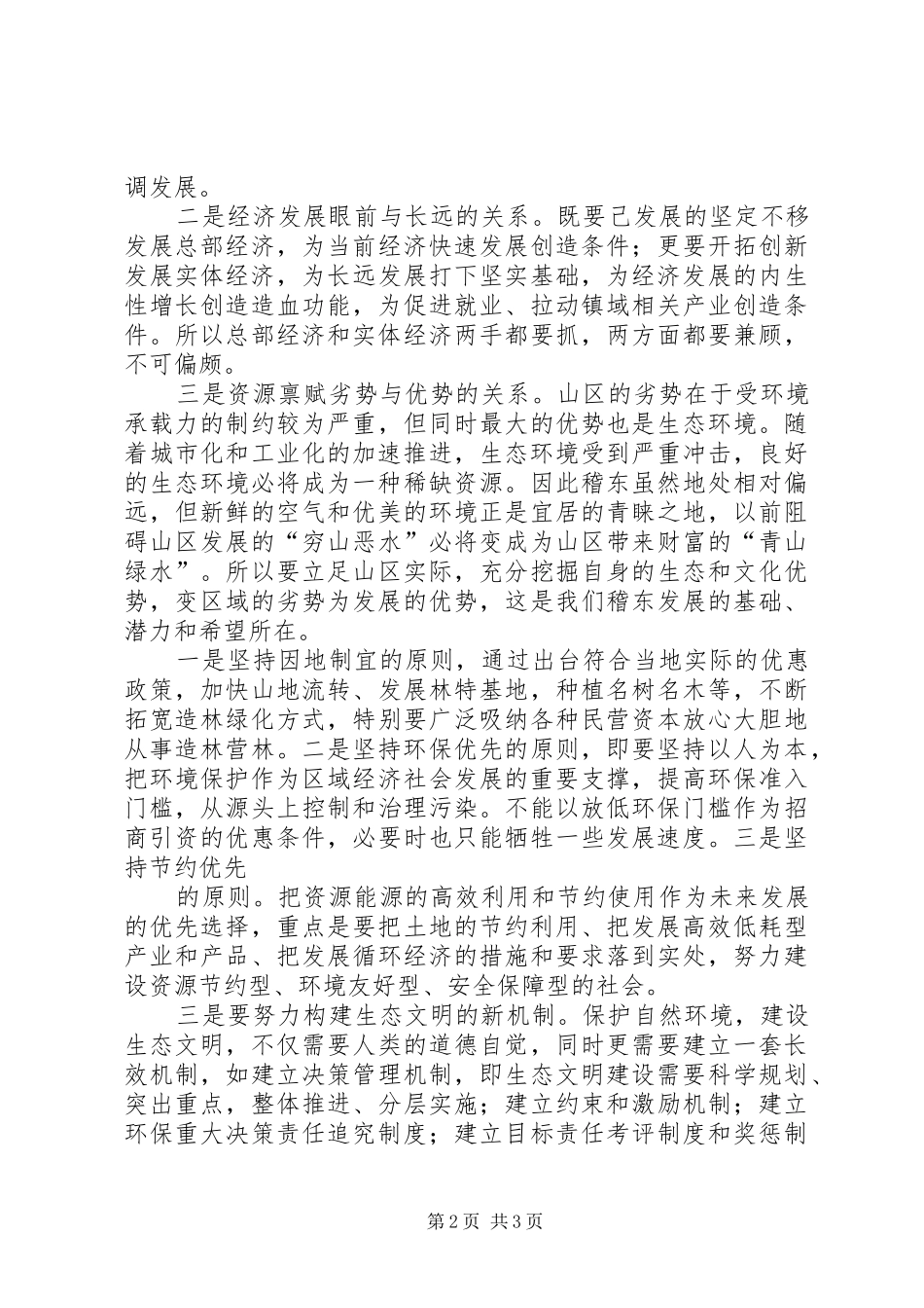 干部学习演讲稿：生态文明建设与可持续发展(上) (2)_第2页