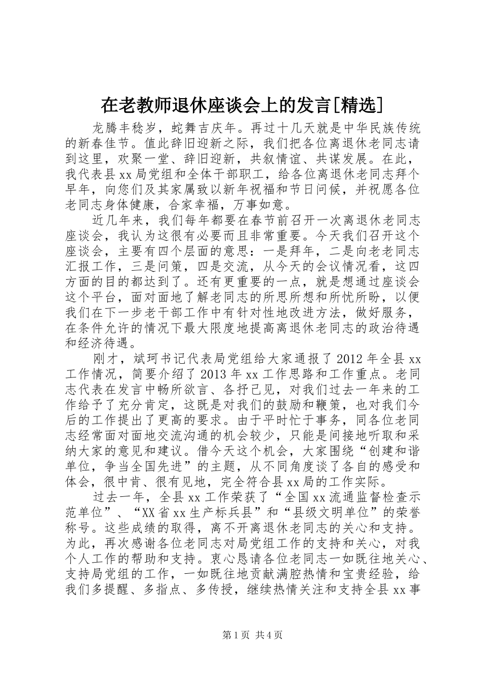 在老教师退休座谈会上的发言稿[精选]_第1页