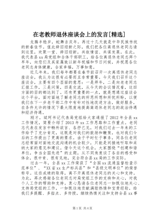 在老教师退休座谈会上的发言稿[精选]