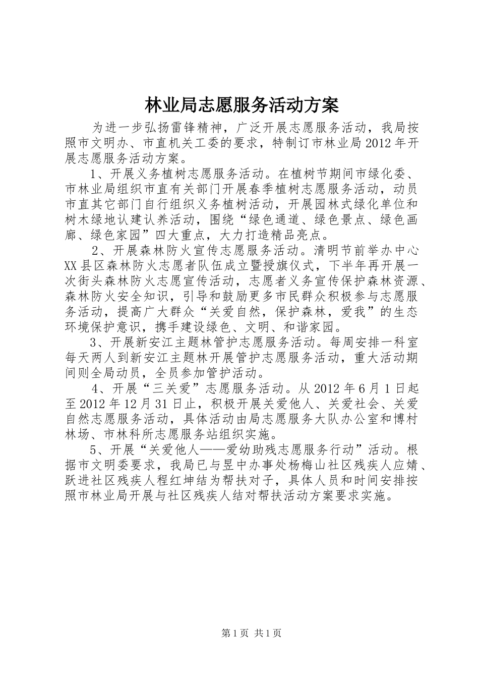林业局志愿服务活动方案_第1页