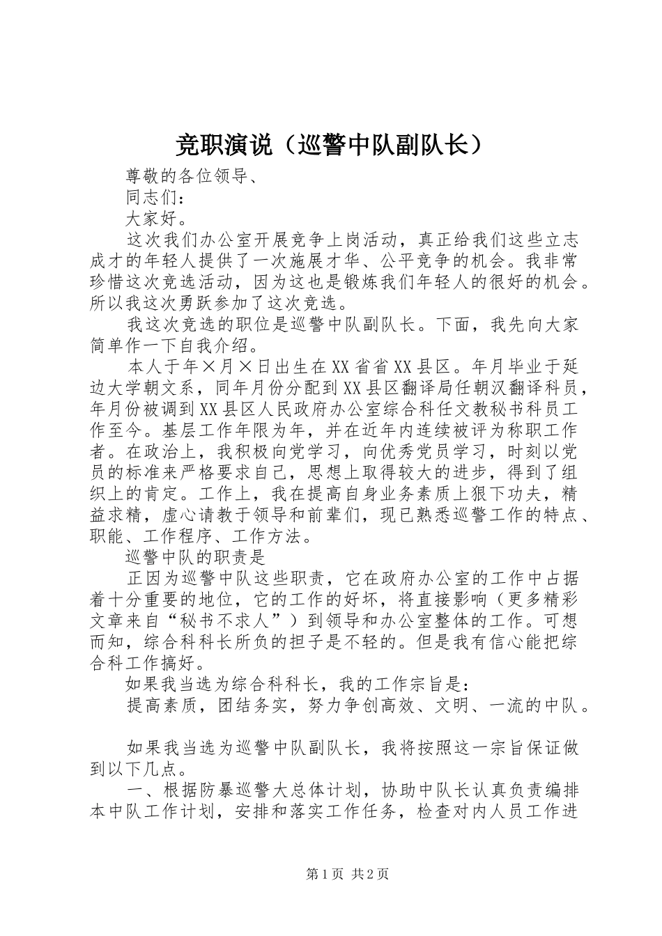 竞职演说稿（巡警中队副队长） (2)_第1页