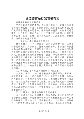 讲道德有品行发言范文