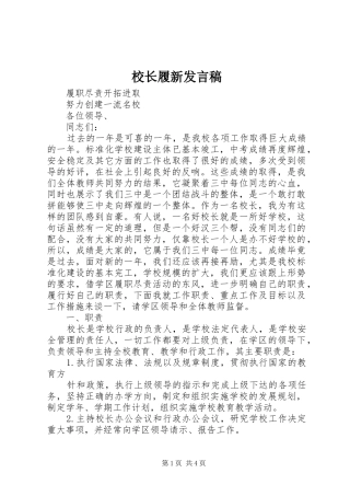 校长履新发言稿范文