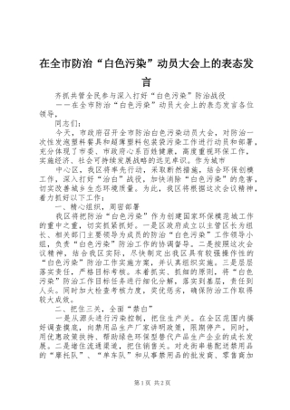 在全市防治“白色污染”动员大会上的表态发言稿 (2)
