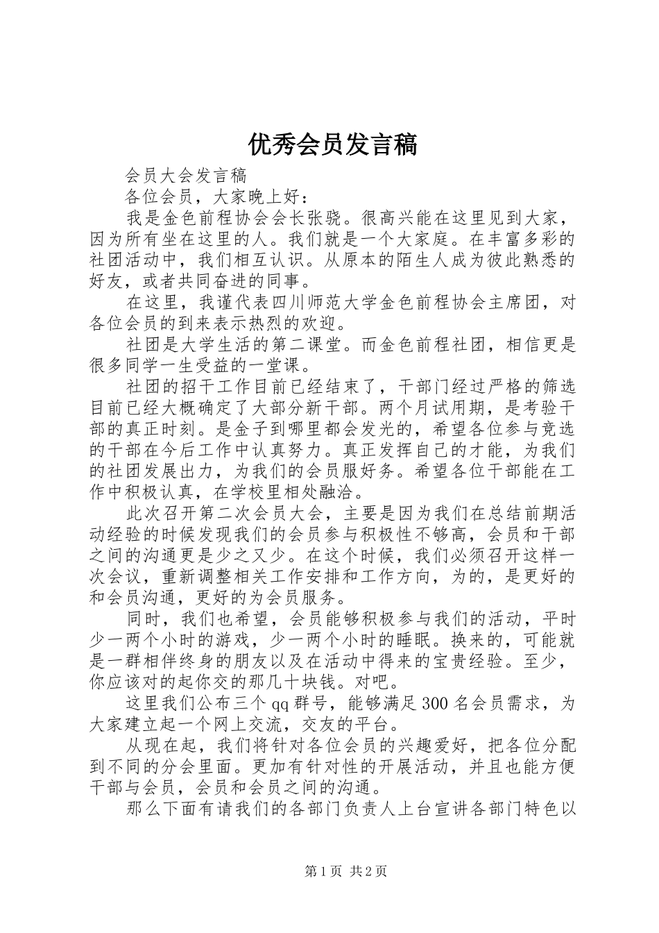 优秀会员发言稿范文_第1页