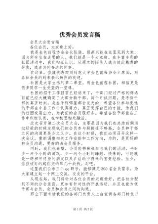 优秀会员发言稿范文