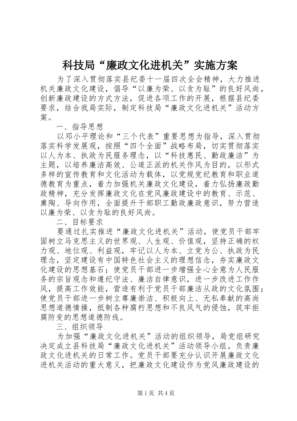 科技局“廉政文化进机关”实施方案_第1页