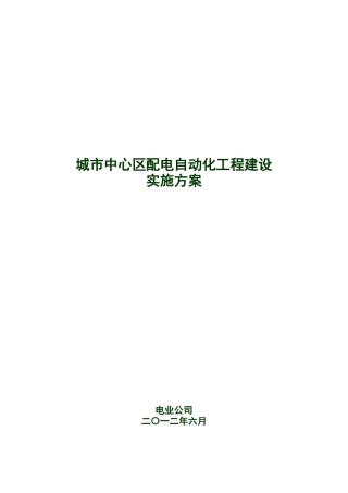 配电自动化工程建设实施方案