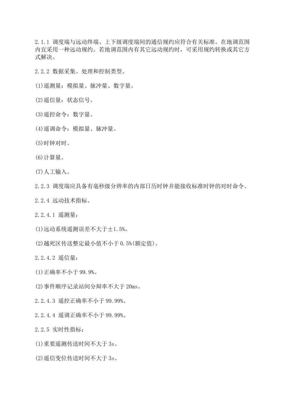 电信行业地区电网调度自动化设计技术流程_第3页