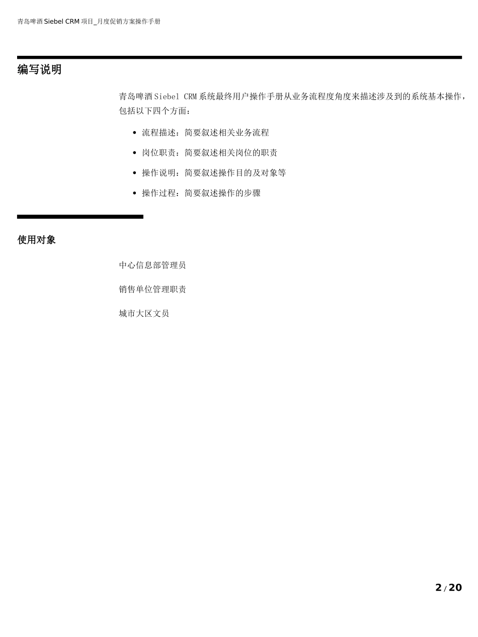 青啤Siebel CRM项目月度促销方案操作手册V10_第2页