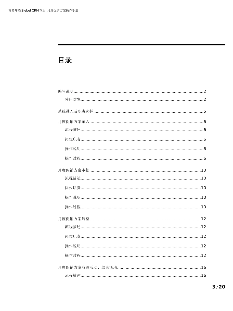 青啤Siebel CRM项目月度促销方案操作手册V10_第3页