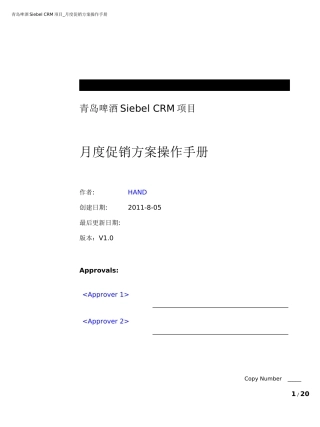 青啤Siebel CRM项目月度促销方案操作手册V10