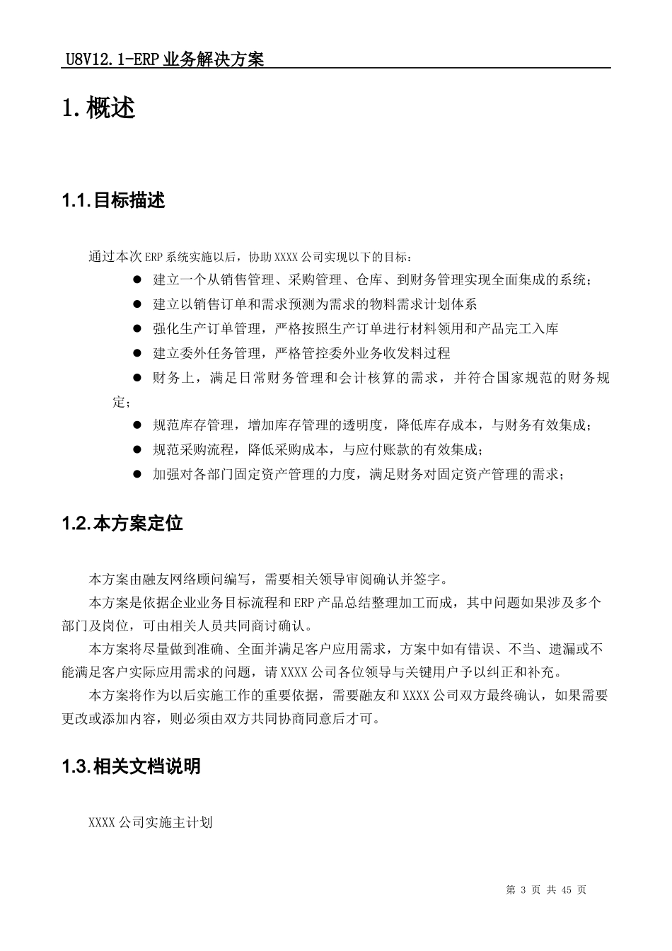 用友11ERP业务解决方案初稿_第3页