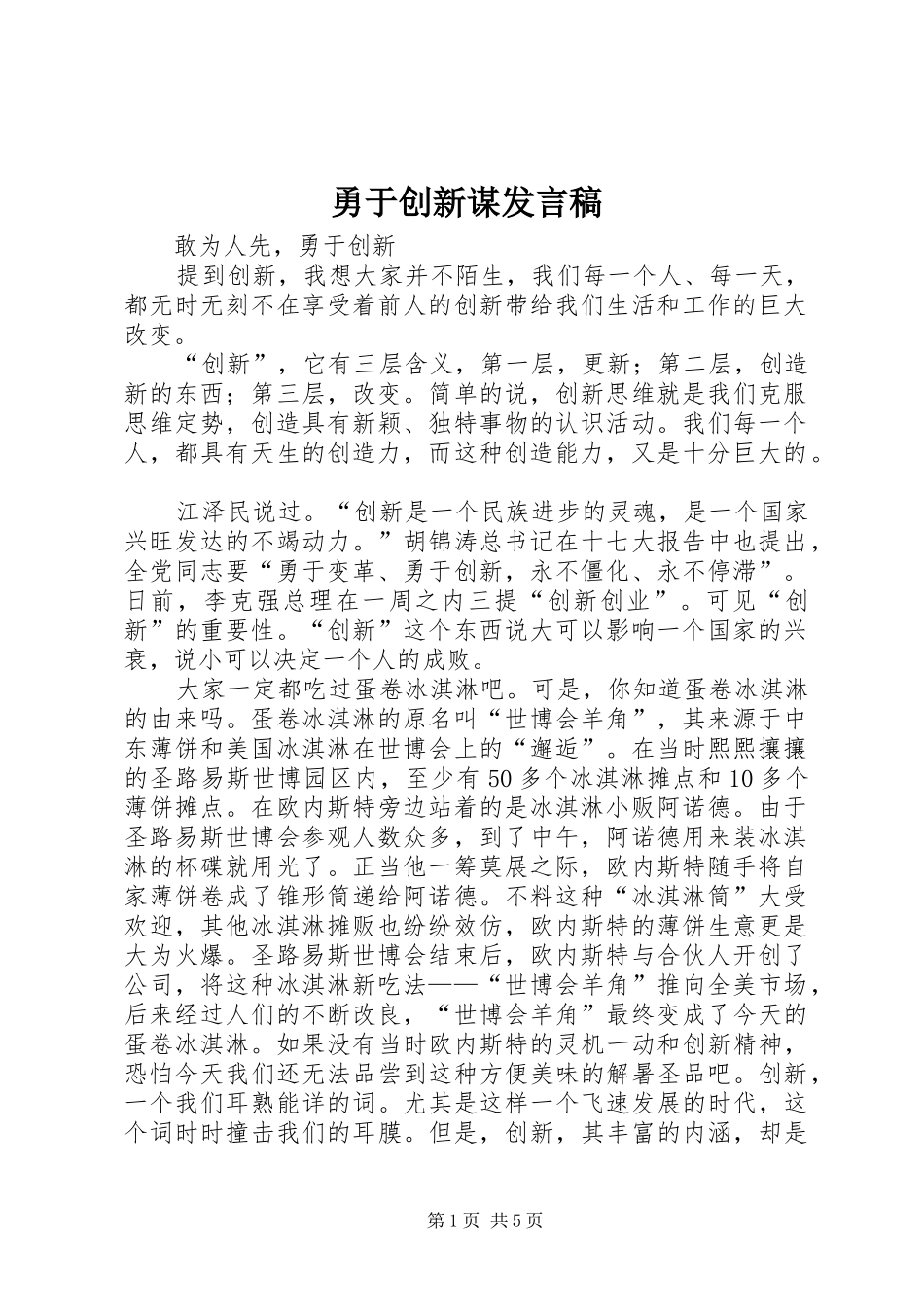 勇于创新谋发言稿范文_第1页