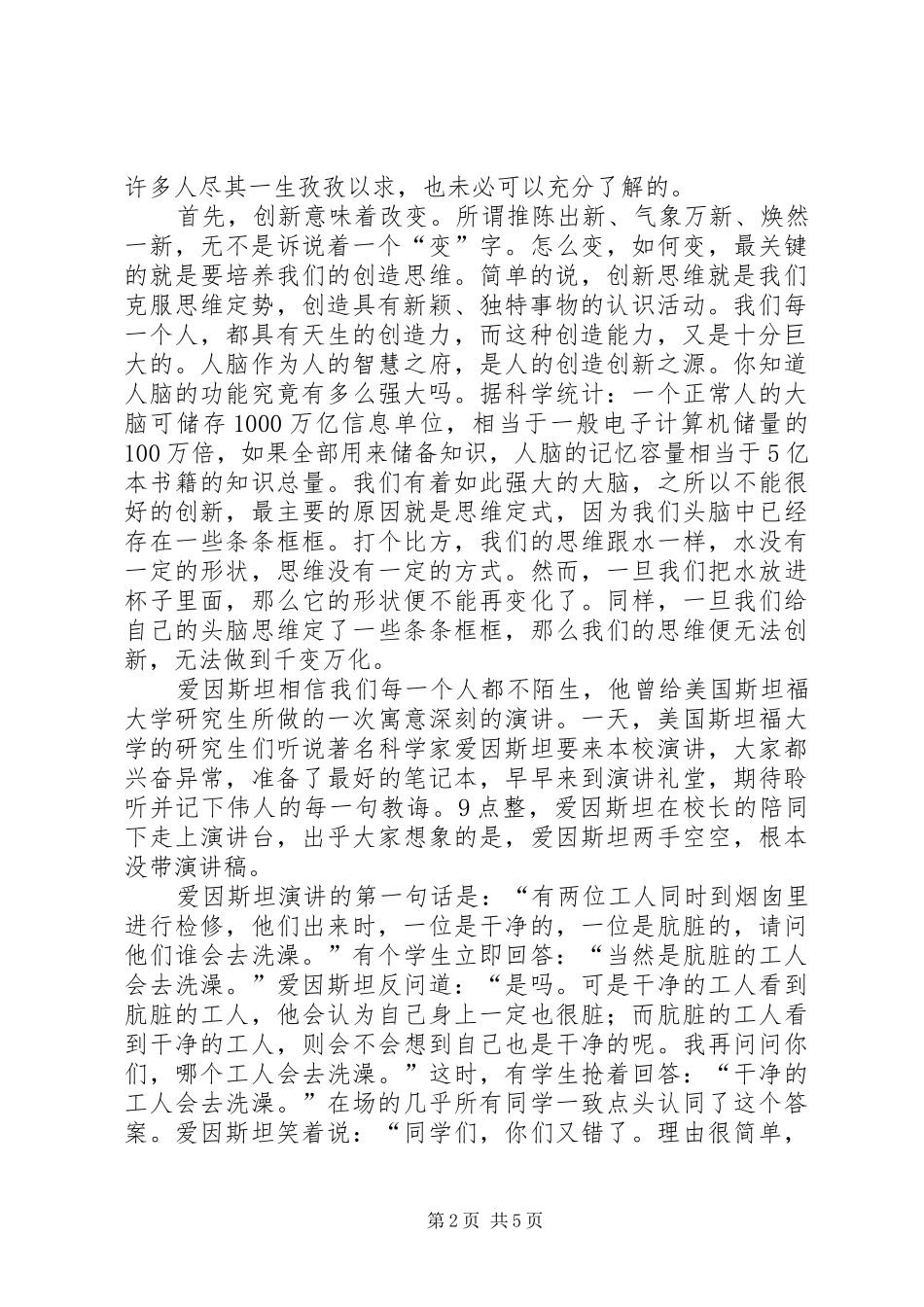 勇于创新谋发言稿范文_第2页