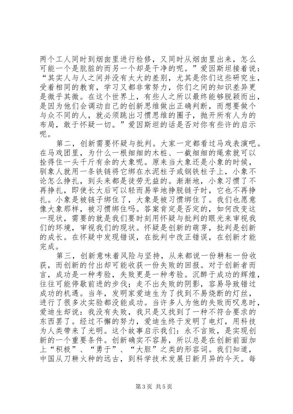 勇于创新谋发言稿范文_第3页