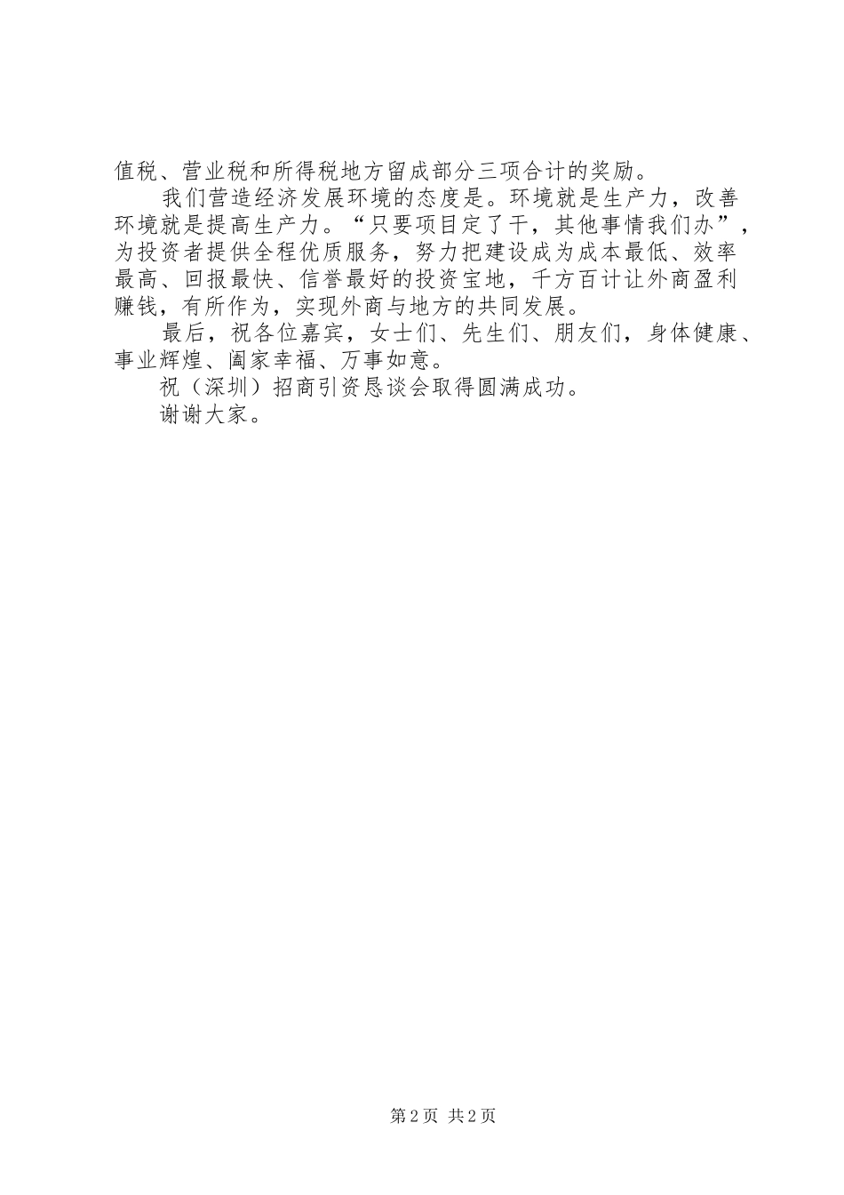 在招商引资恳谈会上的演讲致辞_第2页