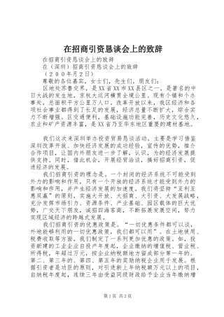 在招商引资恳谈会上的演讲致辞