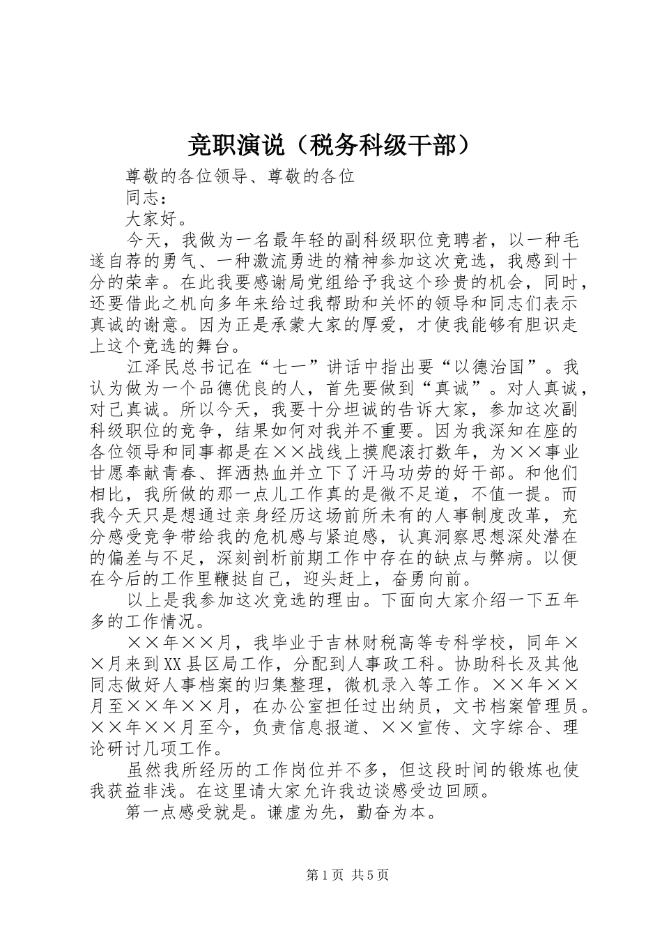竞职演说稿（税务科级干部） (5)_第1页