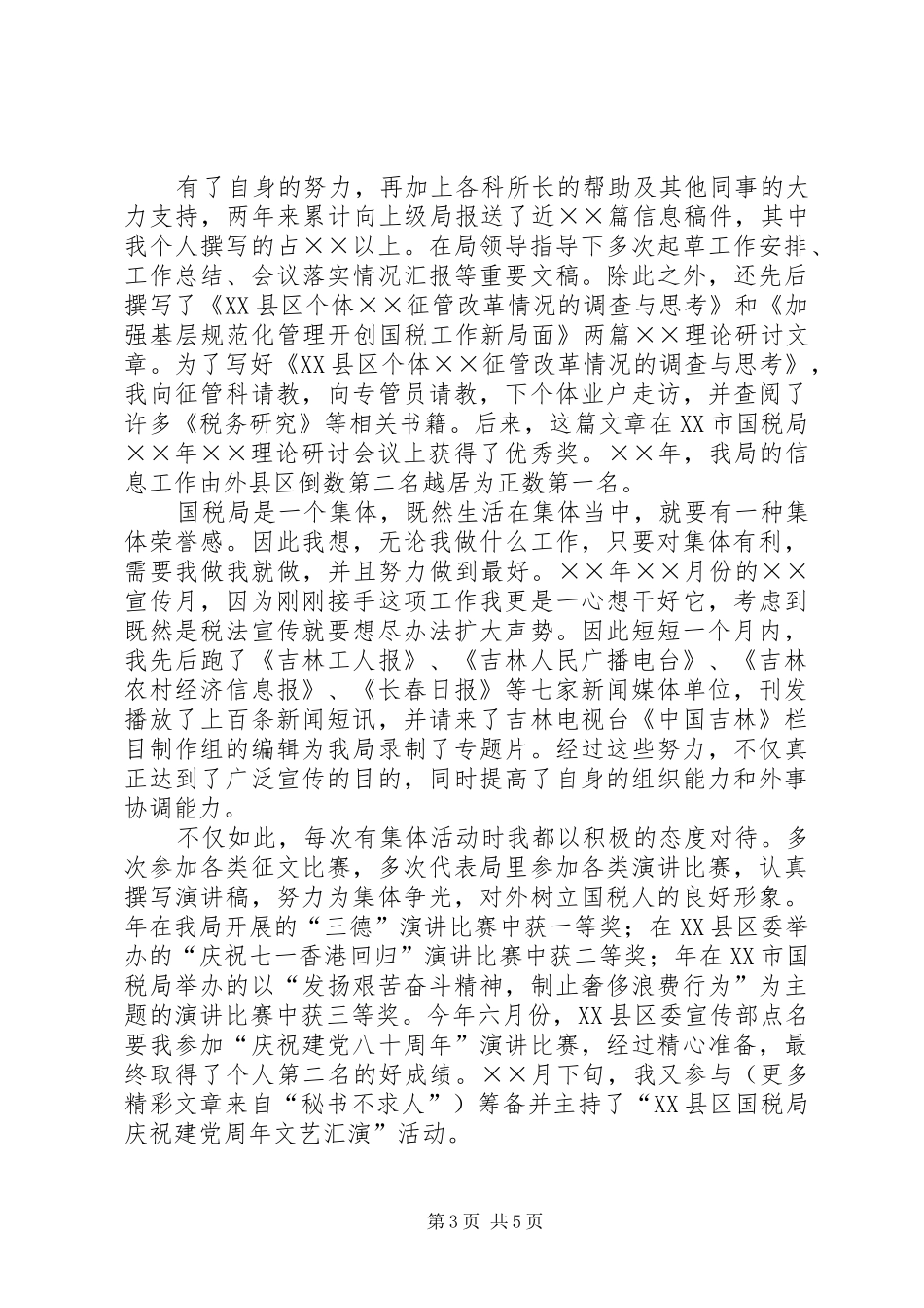 竞职演说稿（税务科级干部） (5)_第3页