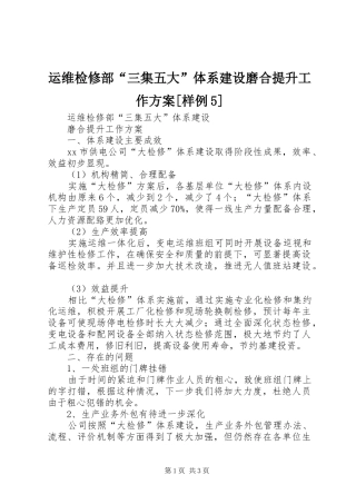 运维检修部“三集五大”体系建设磨合提升工作方案[样例5]