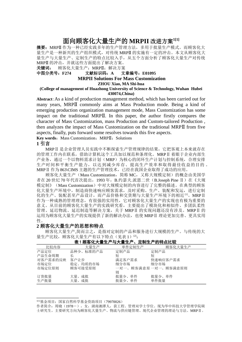 面向顾客化大量生产的MRPII改进方案_第1页