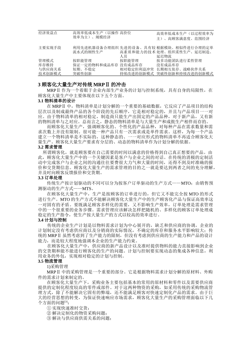 面向顾客化大量生产的MRPII改进方案_第2页