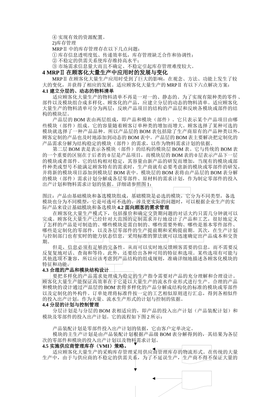 面向顾客化大量生产的MRPII改进方案_第3页