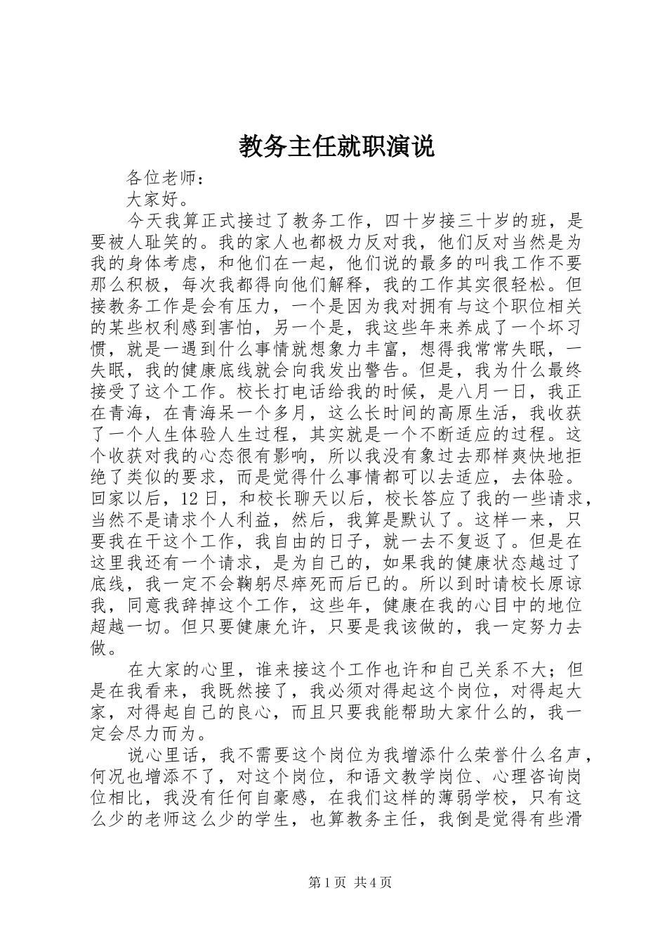 教务主任就职演说稿 (3)_第1页