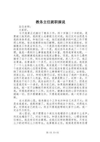 教务主任就职演说稿 (3)