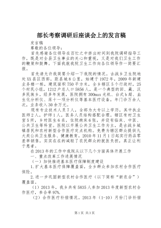 部长考察调研后座谈会上的发言稿范文_1