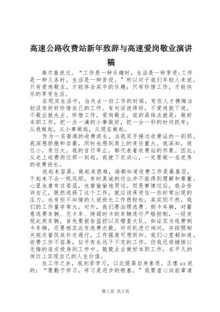 高速公路收费站新年演讲致辞与高速爱岗敬业演讲稿