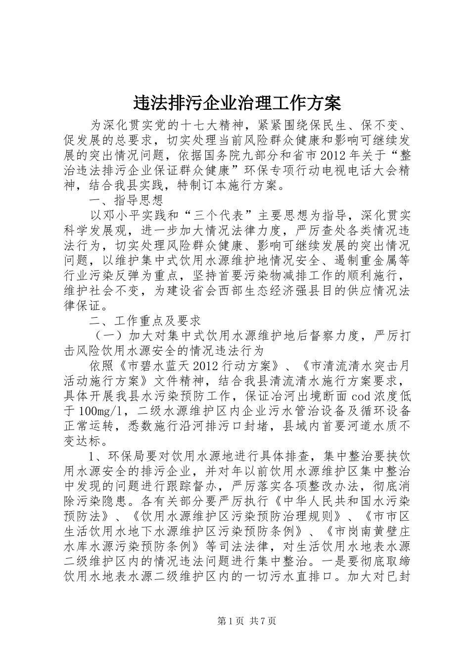 违法排污企业治理工作方案_第1页