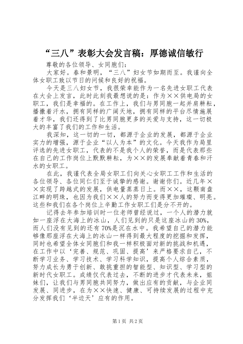 “三八”表彰大会发言稿范文：厚德诚信敏行_第1页