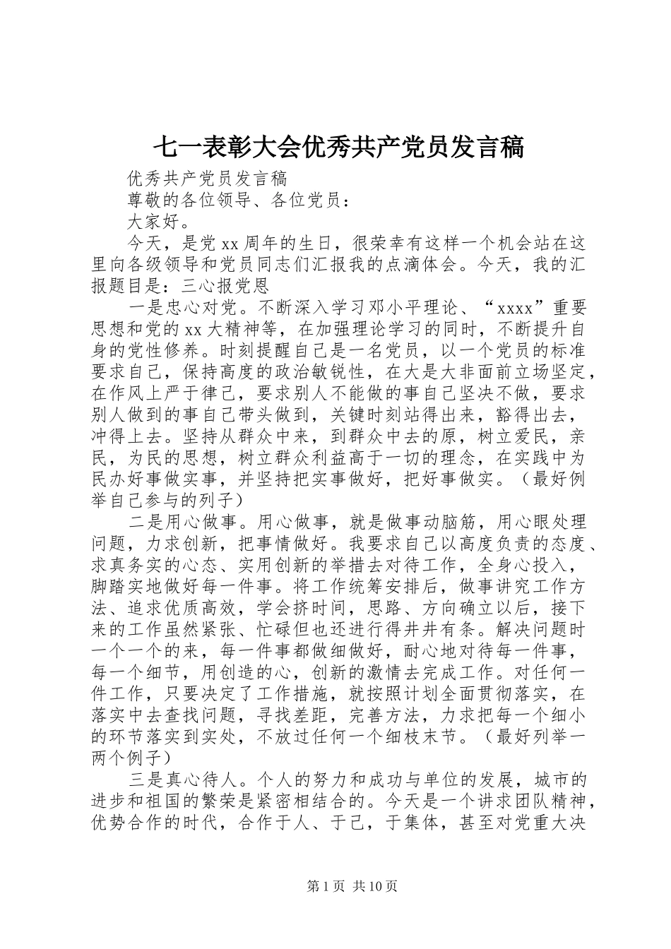 七一表彰大会优秀共产党员发言稿范文_第1页