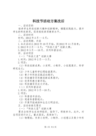 科技节活动方案改后