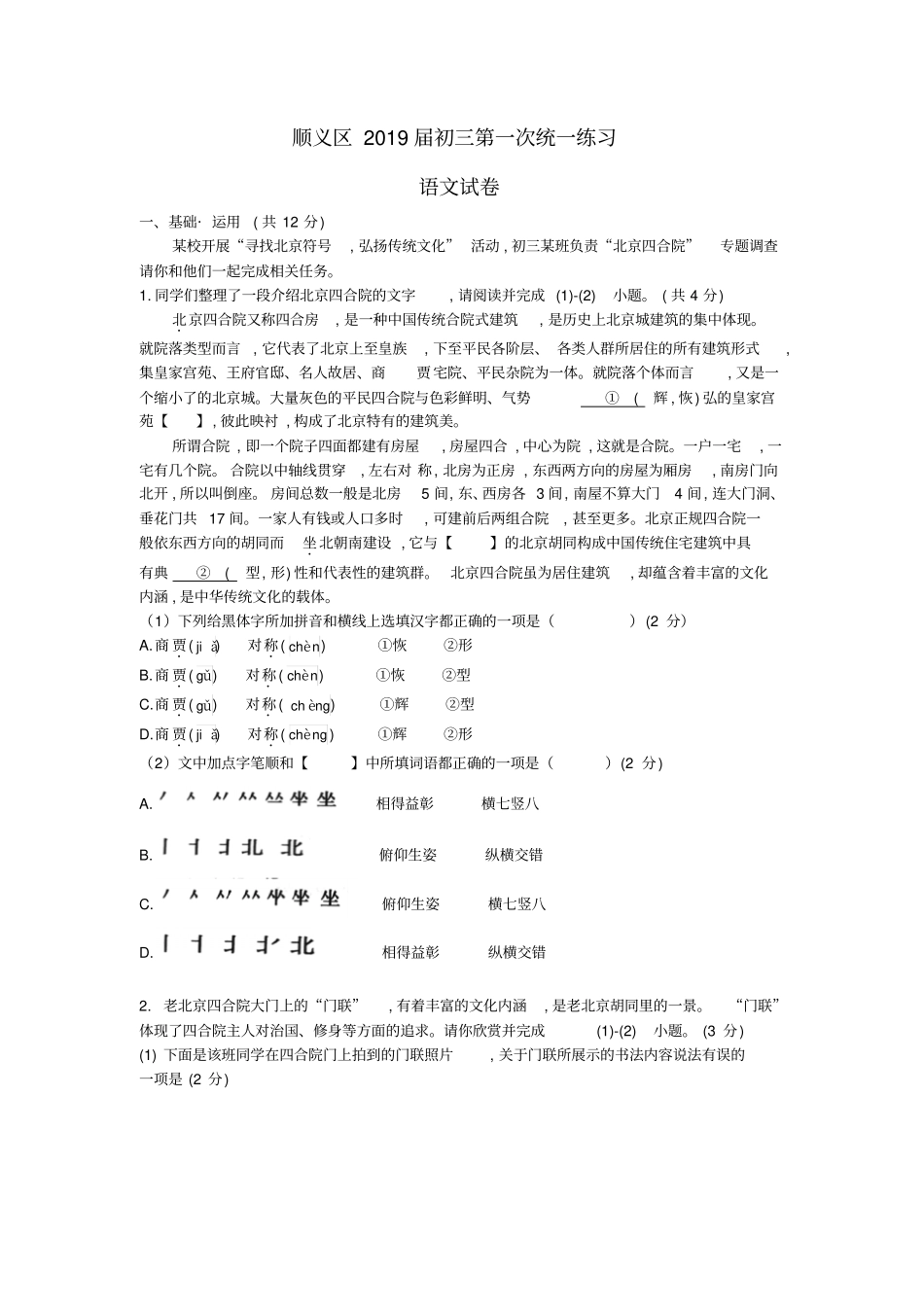 2018-2019年北京市顺义初三一模语文试卷(无答案)_第1页