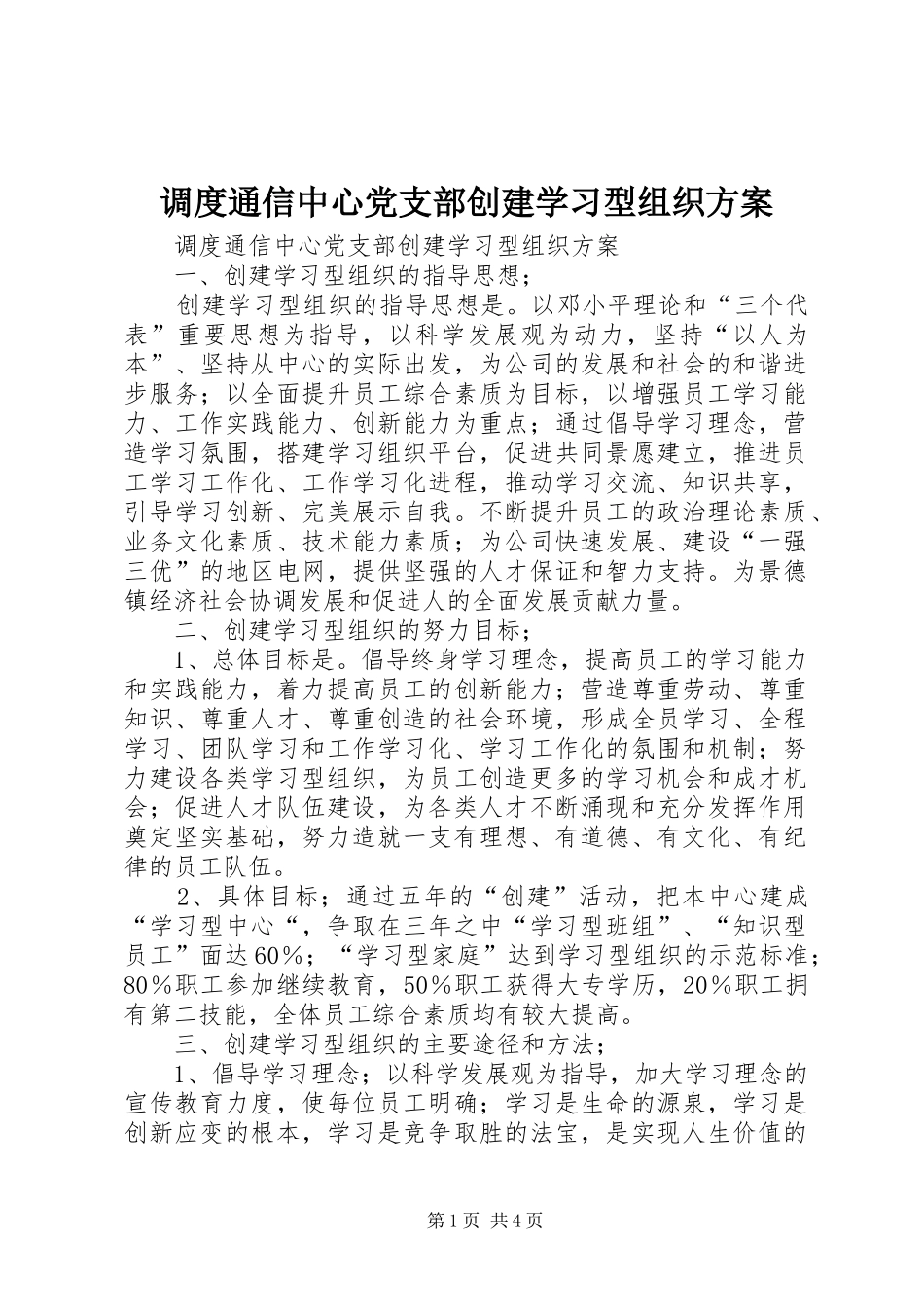 调度通信中心党支部创建学习型组织方案_第1页