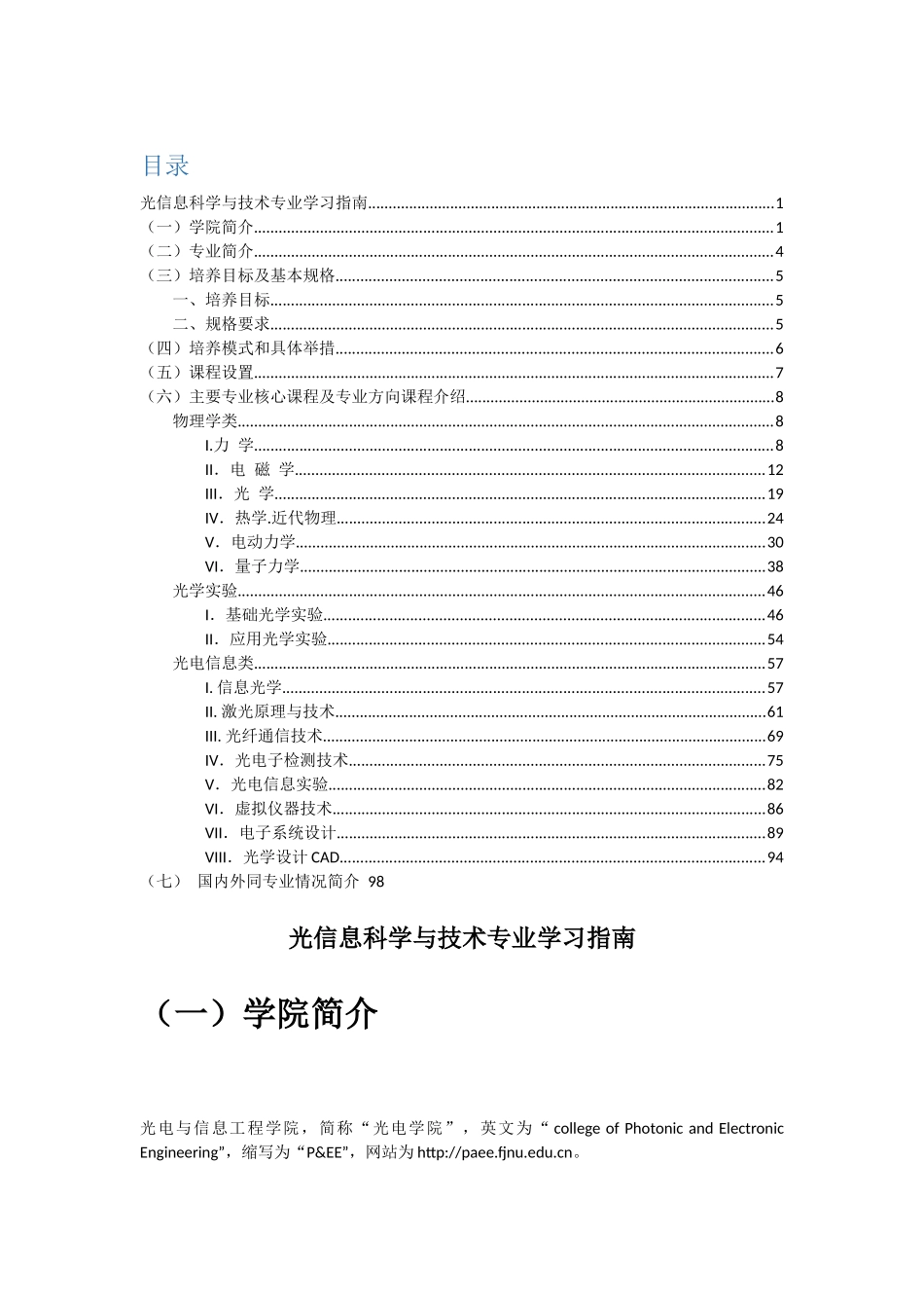 福建师范大学XXXX级光信息科学与技术专业学习指南_第1页