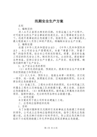 汛期安全生产方案