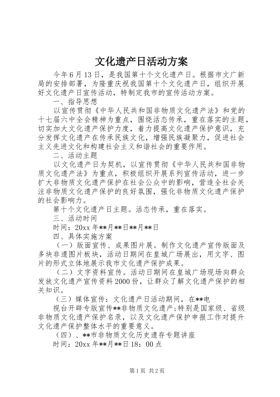 文化遗产日活动方案_第1页
