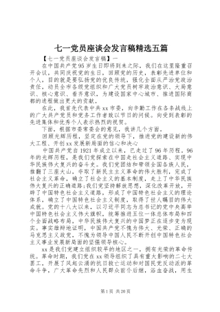 七一党员座谈会发言精选五篇