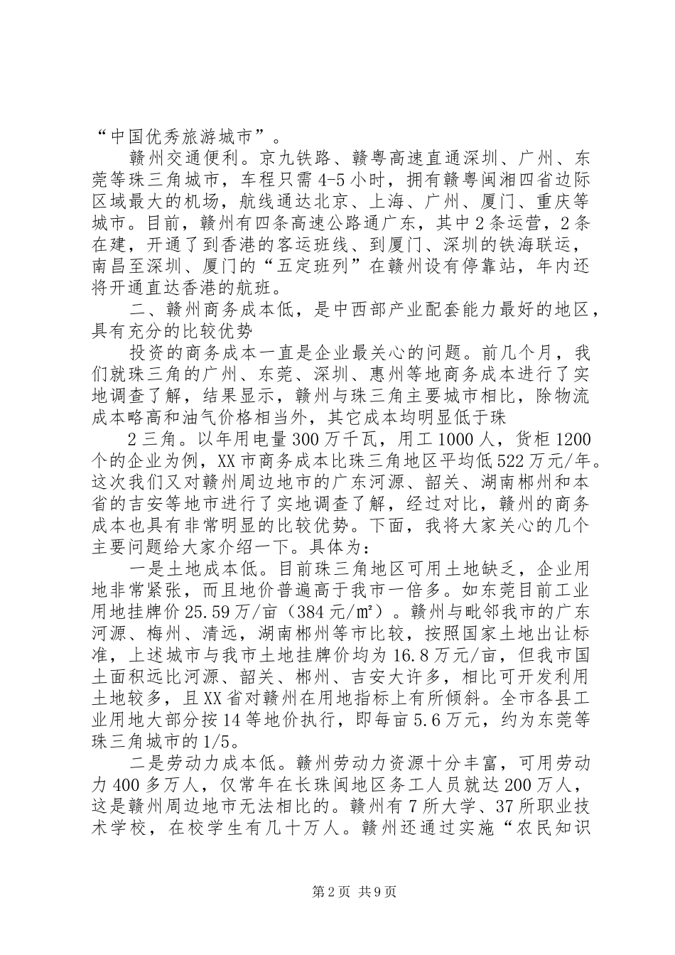 在省产业转移工业园招商引资推介会上的发言稿_第2页