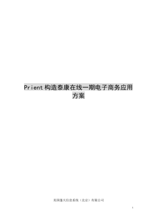 某公司泰康在线一期电子商务应用方案