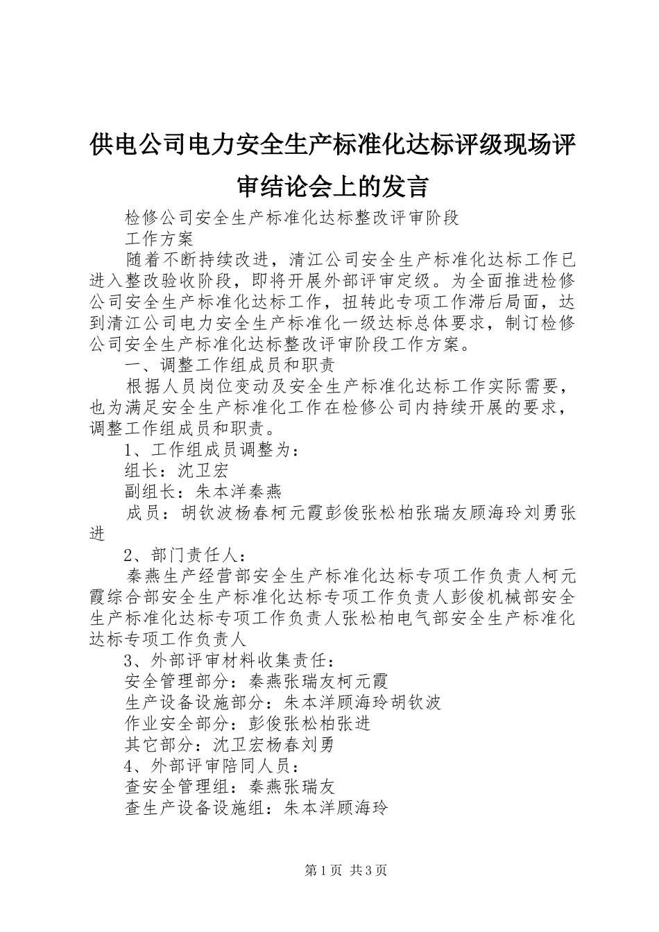供电公司电力安全生产标准化达标评级现场评审结论会上的发言稿_第1页
